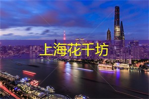 爱上海：感受上海后花园的宁静与和谐