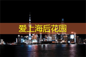 爱上海：上海自带工作室预约